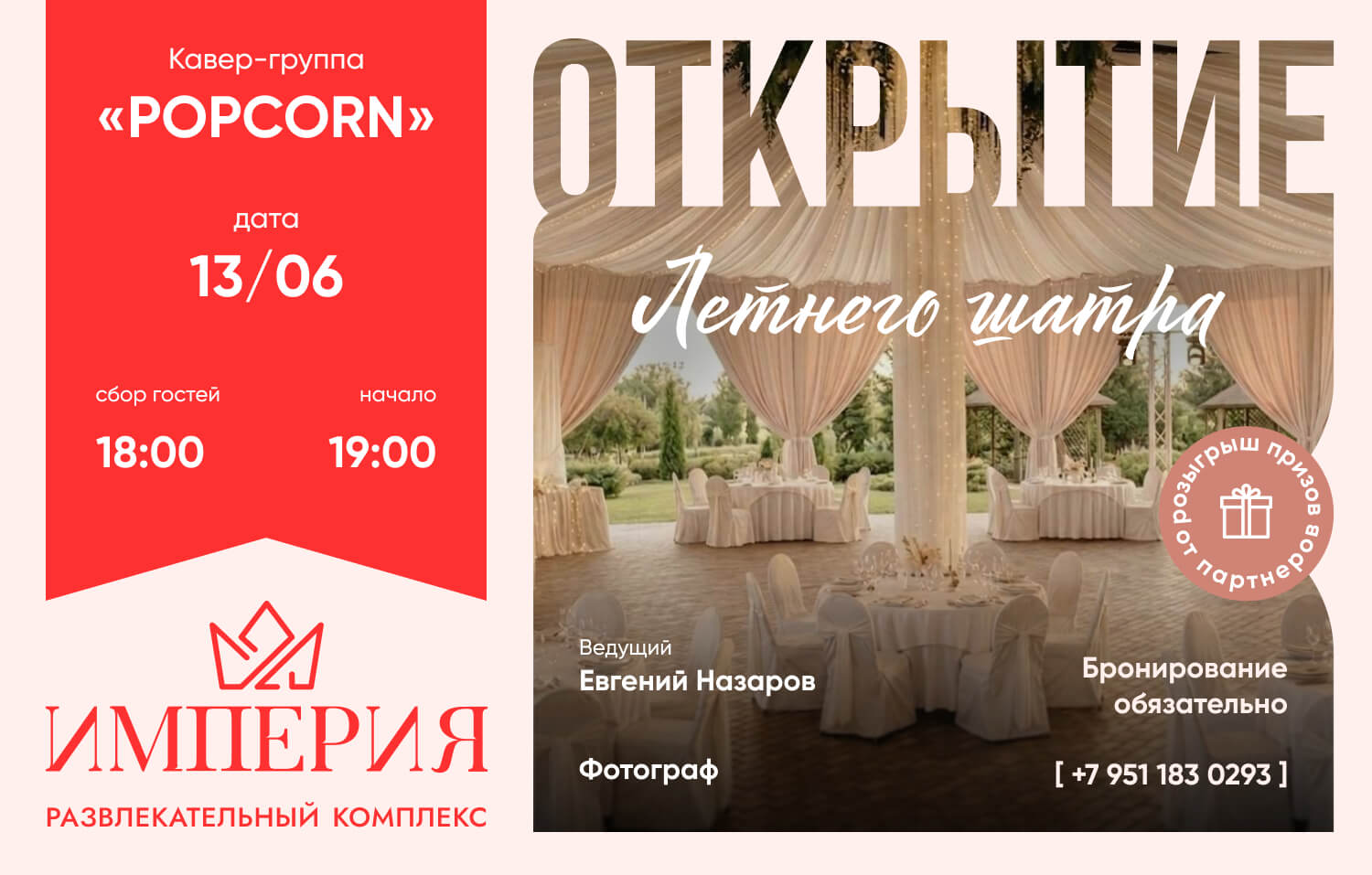 Открытие летнего шатра в Кемерово в РК «ИМПЕРИЯ»