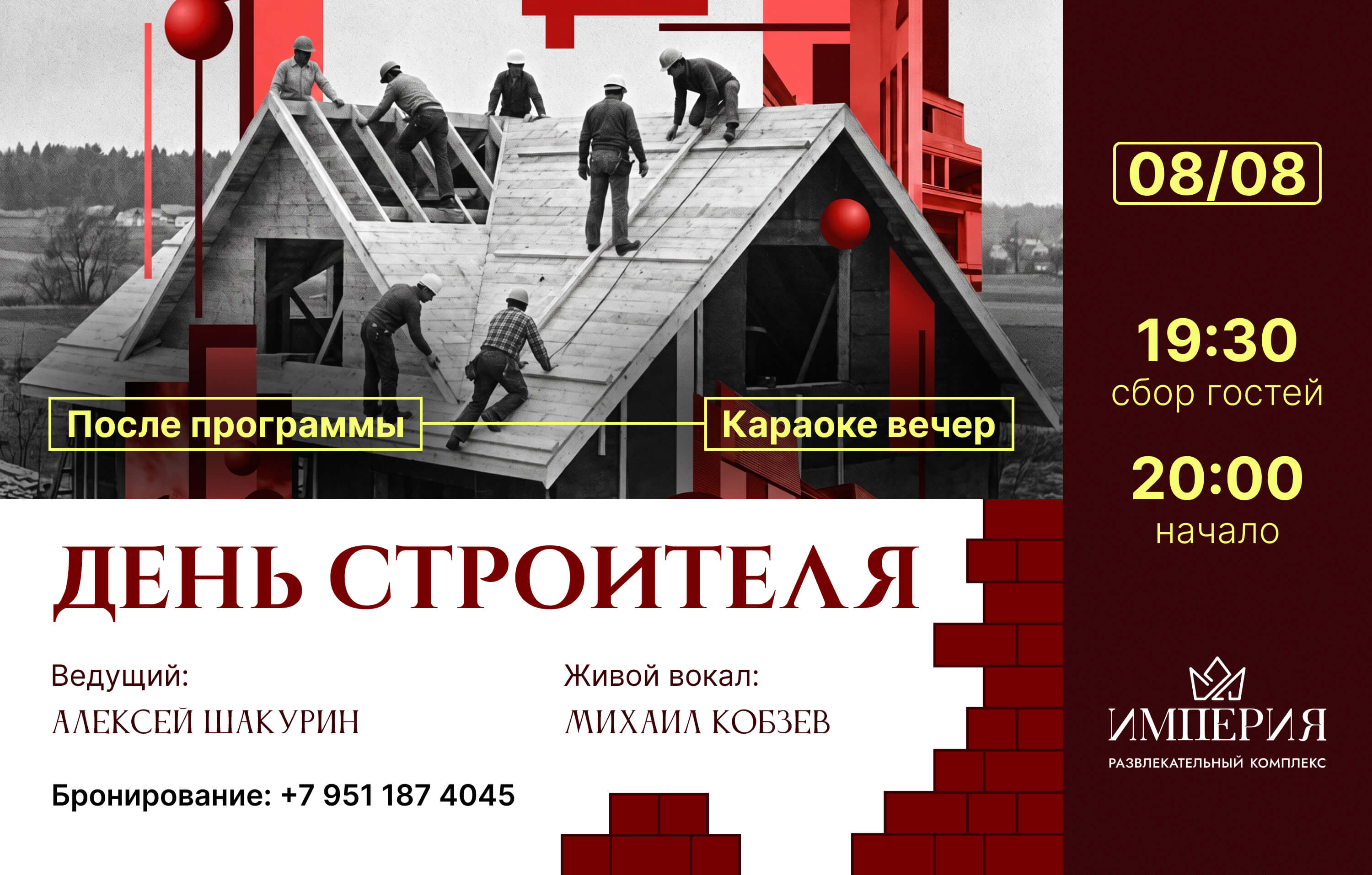 День строителя в Кемерово – 8 августа, РК «ИМПЕРИЯ»